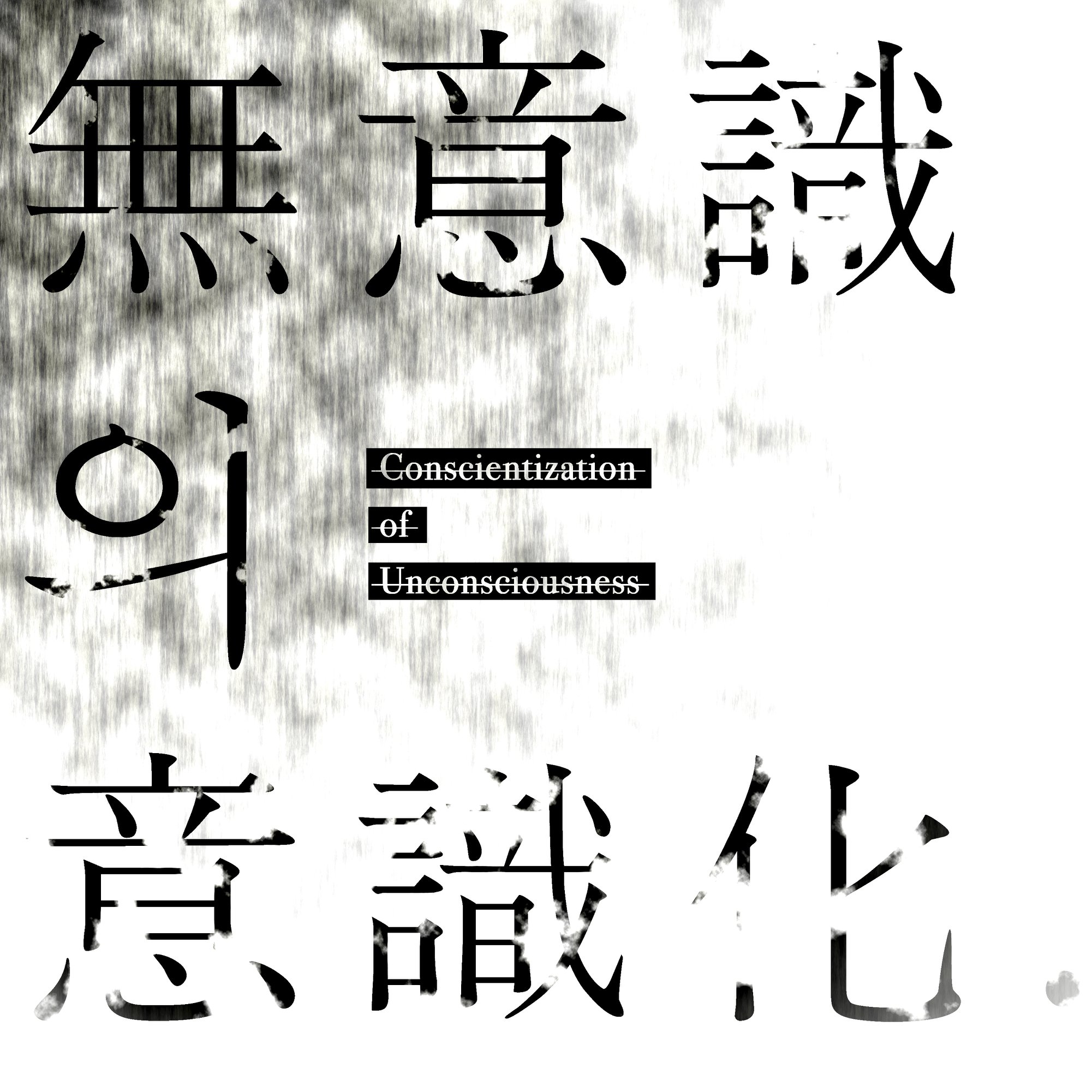 ★新品★Madmans Esprit/無意識の意識化 CD NEW ALBUM 2022 #madmansesprit #매드맨즈에스프리