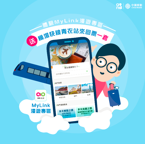 體驗MyLink漫遊專區：送機場快線來回套票！】... - China Mobile Hong Kong