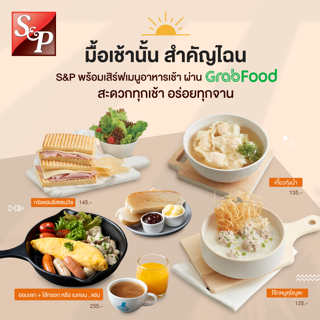 S&P - อาหารเช้ามื้อสำคัญ 😊 S&P พร้อมเสิร์ฟเมนูอาหารเช้า... | Facebook