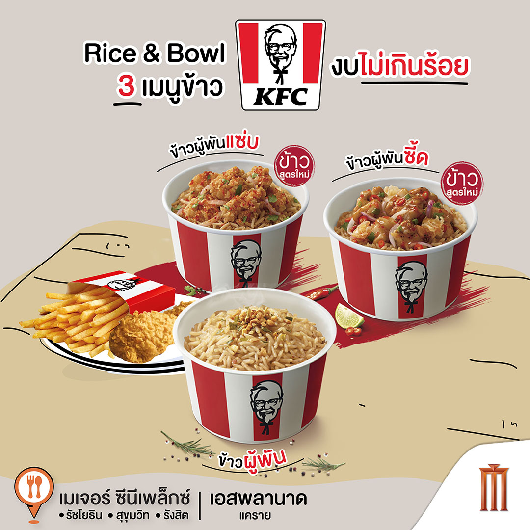 Major Group - Rice & Bowl 3 เมนูข้าว KFC งบไม่เกินร้อย...