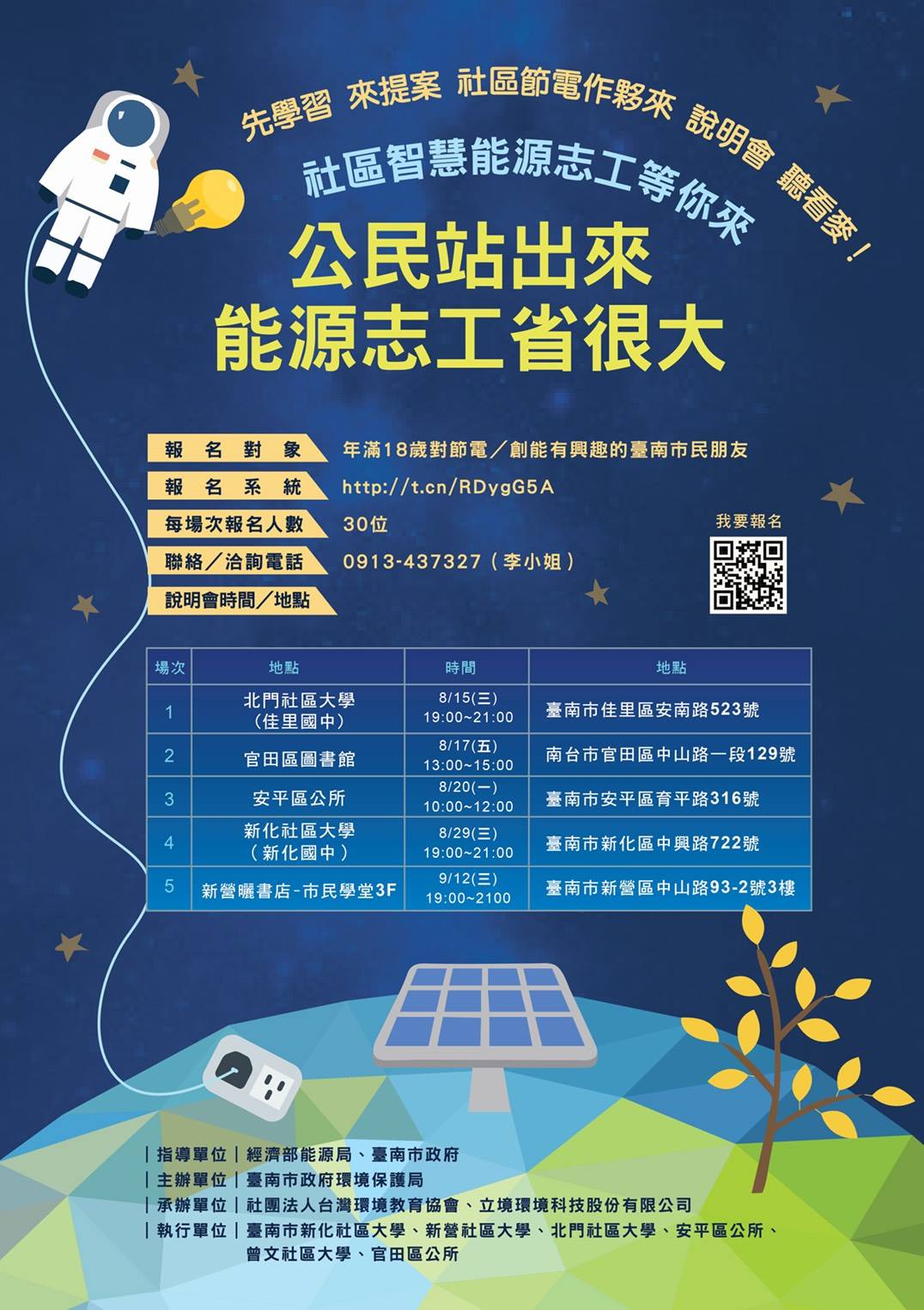 台灣環境教育協會 - 【公民站出來 能源志工省很大】說明會 😋先學習 來提案 省電省錢作伙來😋 說明會邀請專家教您節電秘訣，同時宣導「招募節電 ...