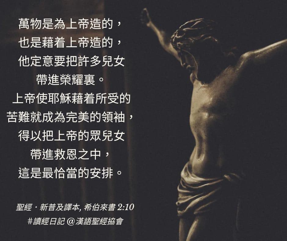 漢語聖經協會 - 讀經日記 【不要隨波逐流，忽略偉大的救恩】來二1～18 希伯來書有五個警告，本章出現第一個警告：不要隨波逐流，忽略偉大的救恩 ...