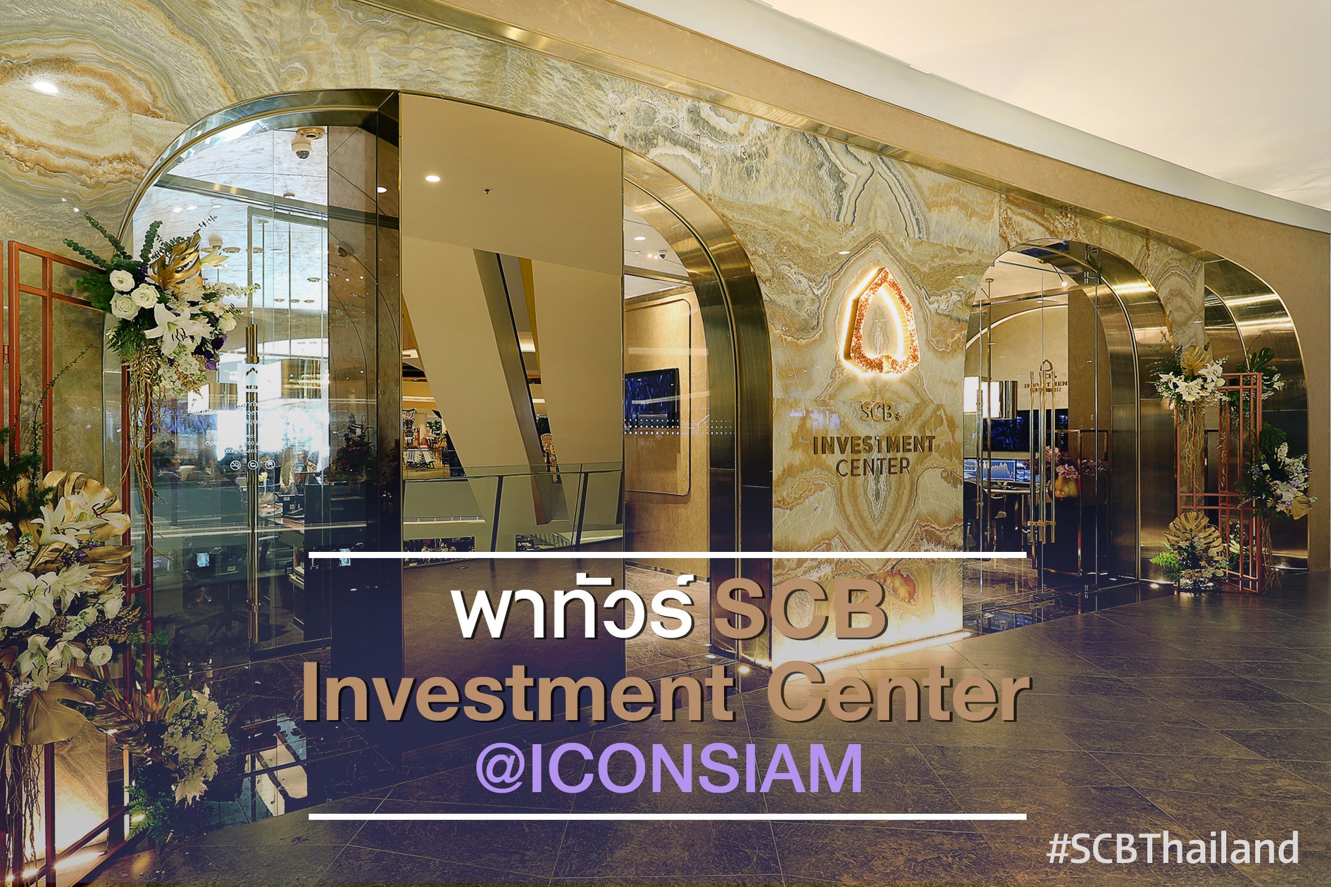 SCB Thailand - SCB Investment Center สาขา ICON SIAM... | Facebook