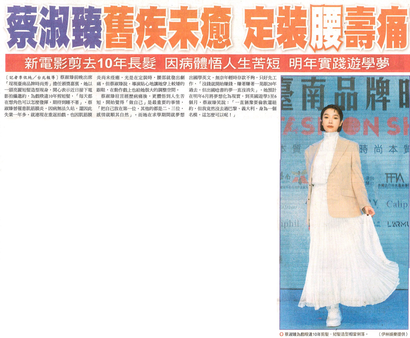 伊林 EeLin - 蔡淑臻 Janel Tsai 擔任埕現臺南品牌時尚秀頒獎嘉賓 短髮新造型太適合了！！...