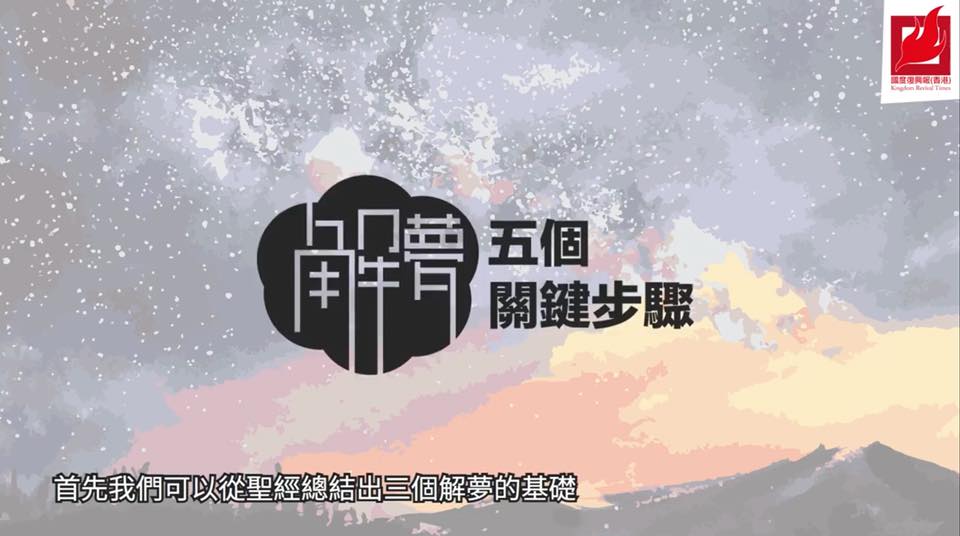 [解夢是神說話？]我有幾次發夢，都把夢告訴當事人。其中有次是陳雲... - 飄流製作 DIASPORA PRODUCTION