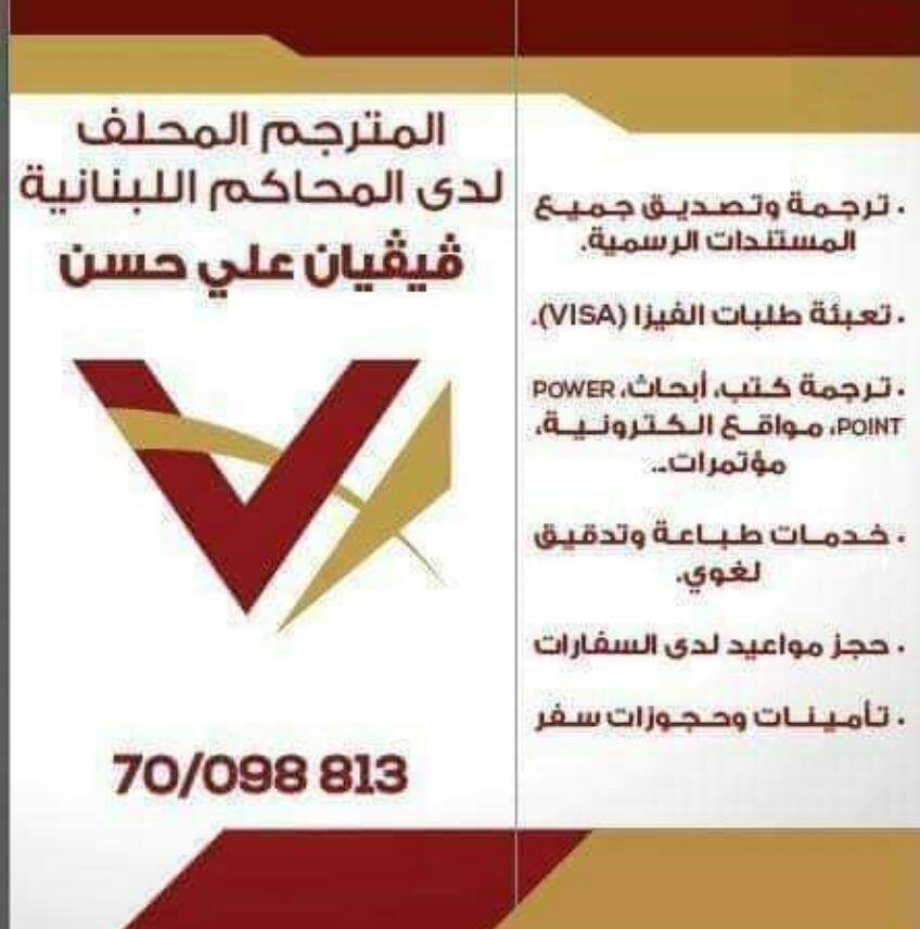 برجا - #برجا #اعلانات المترجم المحلف لدى المحاكم اللبنانية...