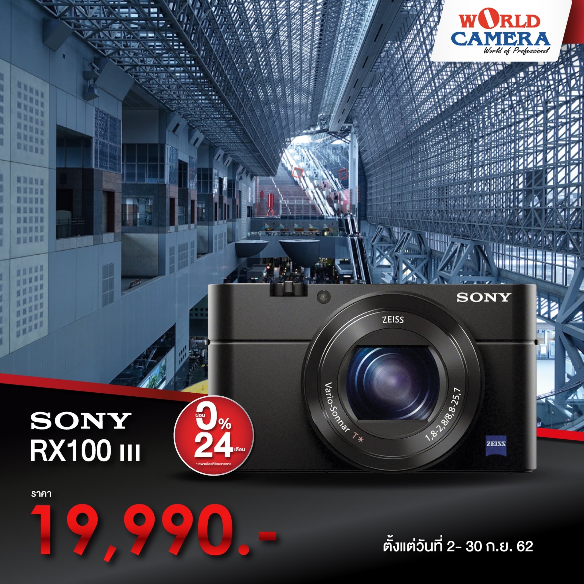 รวมโปรโมชั่น Sony RX... - World camera เซ็นทรัล เวสต์เกต