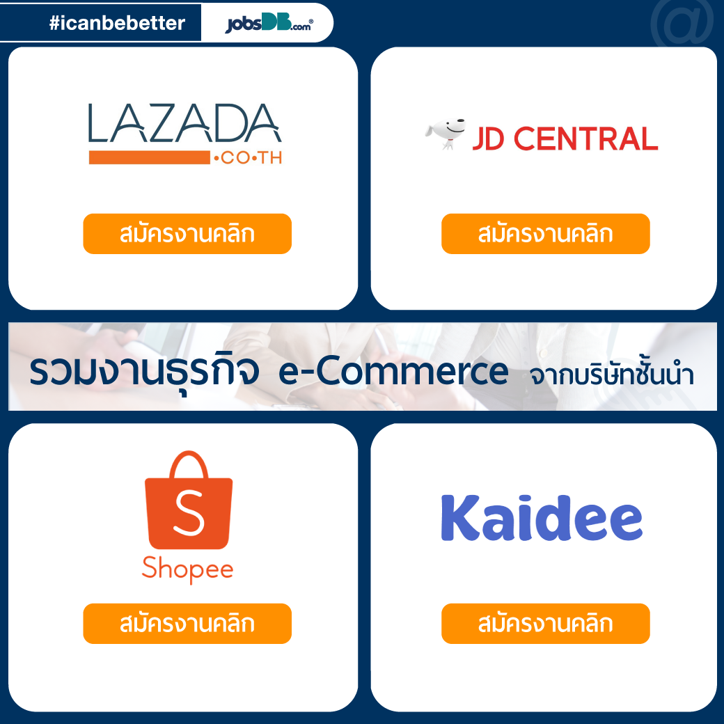 Jobsdb Thailand - รวมงานธุรกิจ E-commerce จากบริษัทชั้นนำ... | Facebook