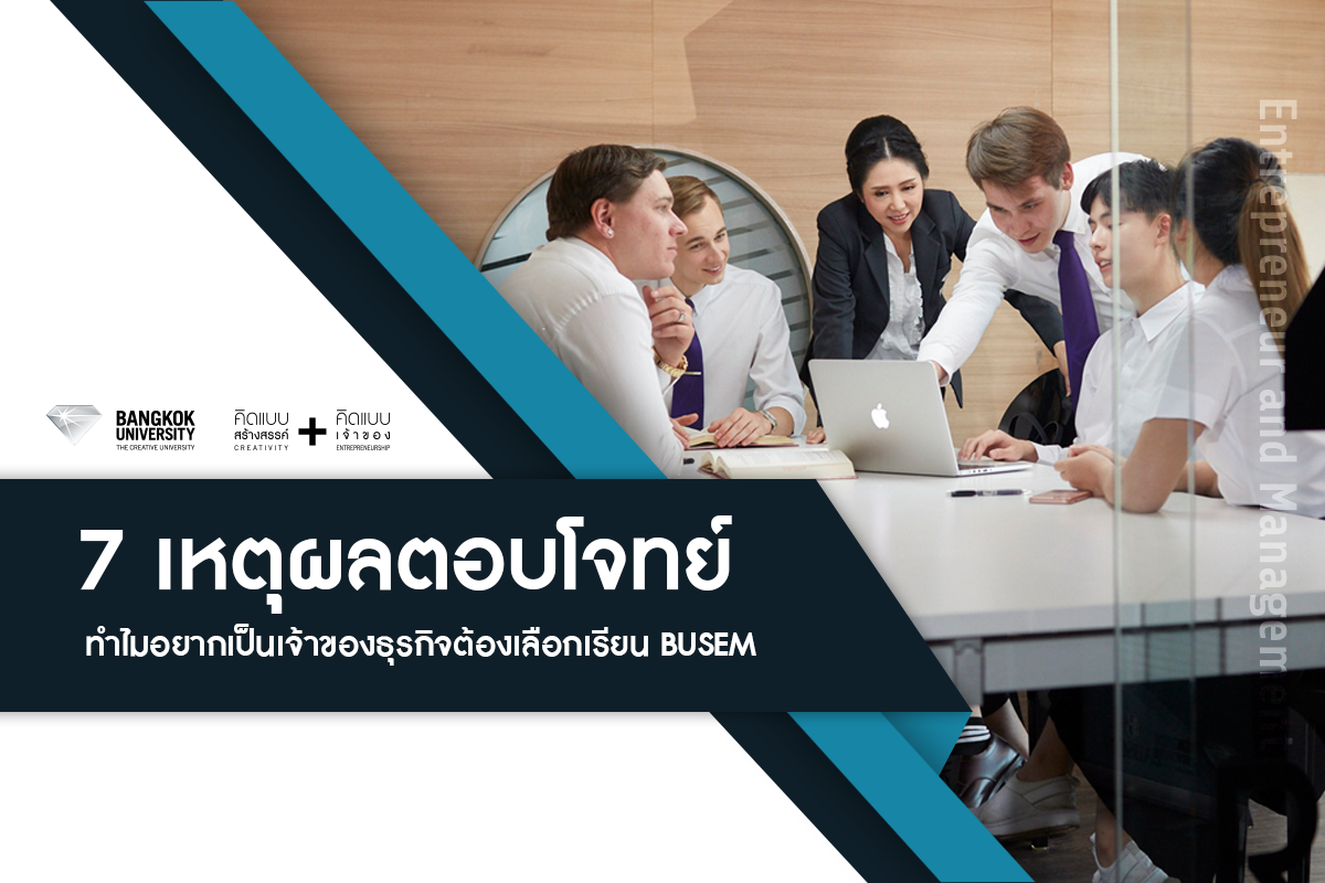 มาเป็นวัยรุ่นพันล้าน กับ #BUSEM... - Bangkok University | Facebook
