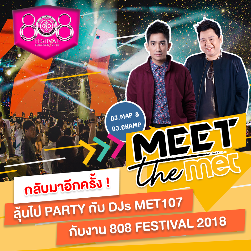 MET 107 FM - ใครอยากไปมันที่งาน 808 Festival ฟังทางนี้ !!... | Facebook