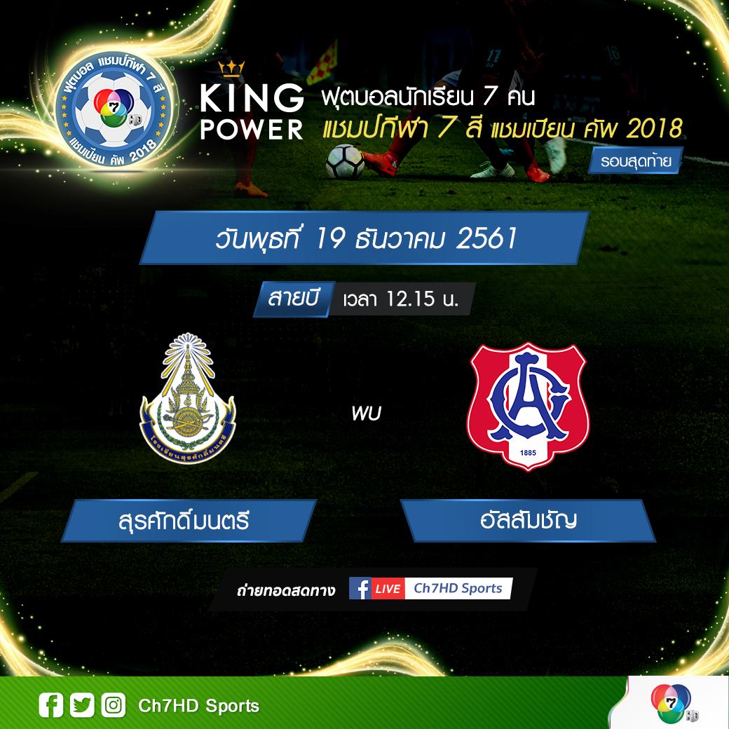 Ch7HD - 📌 ห้ามพลาด !! การแข่งขันฟุตบอลนักเรียน 7 คน... | Facebook