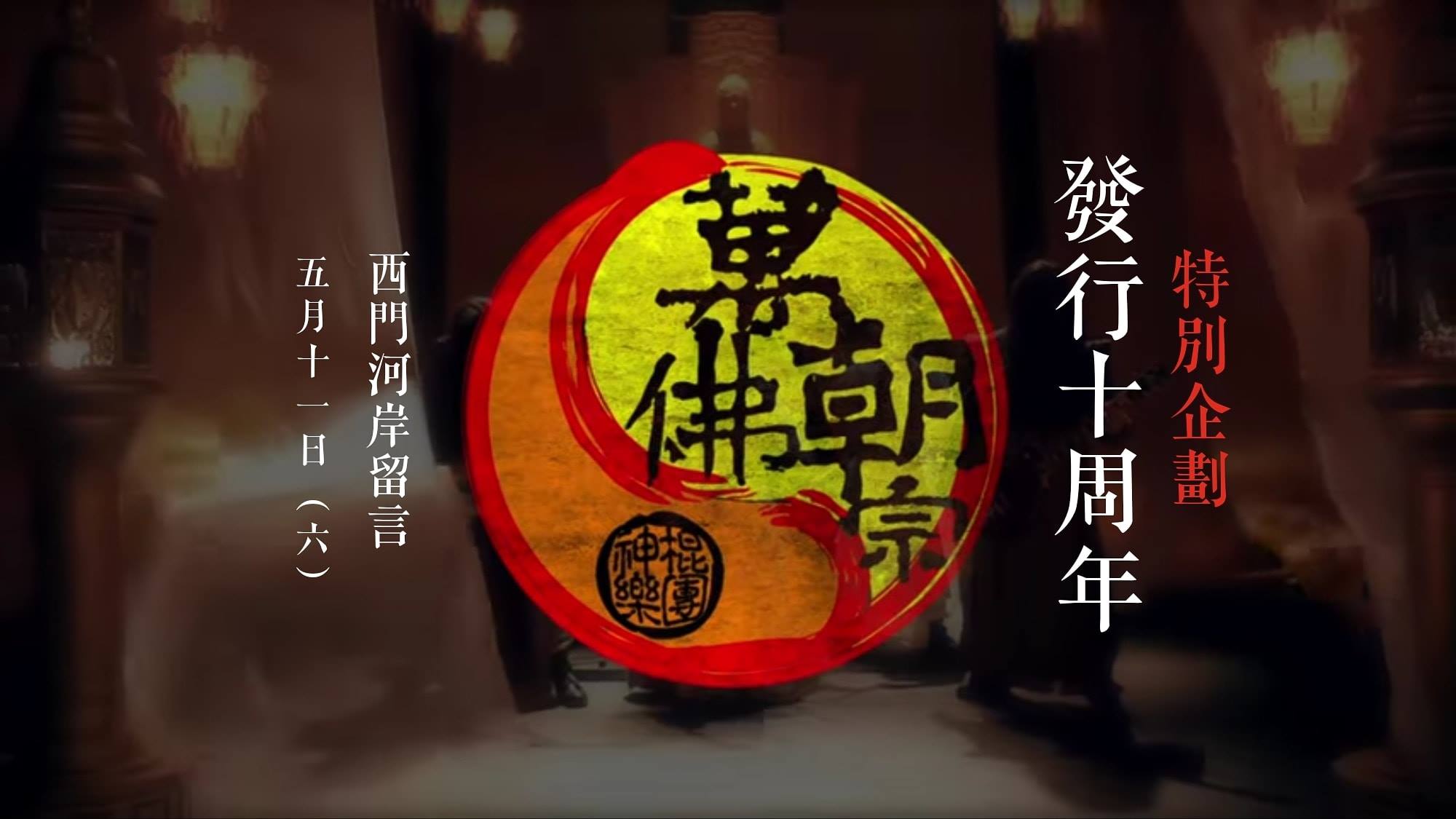 歐比王 x 神棍樂團 - 售票資訊即將公開，請準備好你們的香油錢。 -- 教主知道很多人其實沒有到我們官方的 IG... | Facebook