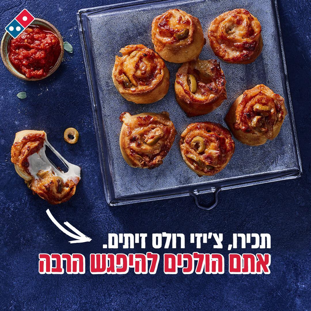 דומינו'ס פיצה - אוקי אוקי, זה צ'יזי רולס עם ז י ת י ם!!!...