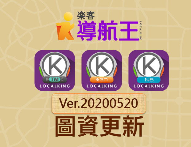 導航王 NaviKing - 【安卓圖資Ver.20200520 更新上架】 ⭐⭐⭐本次更新重點摘要⭐⭐⭐... | Facebook