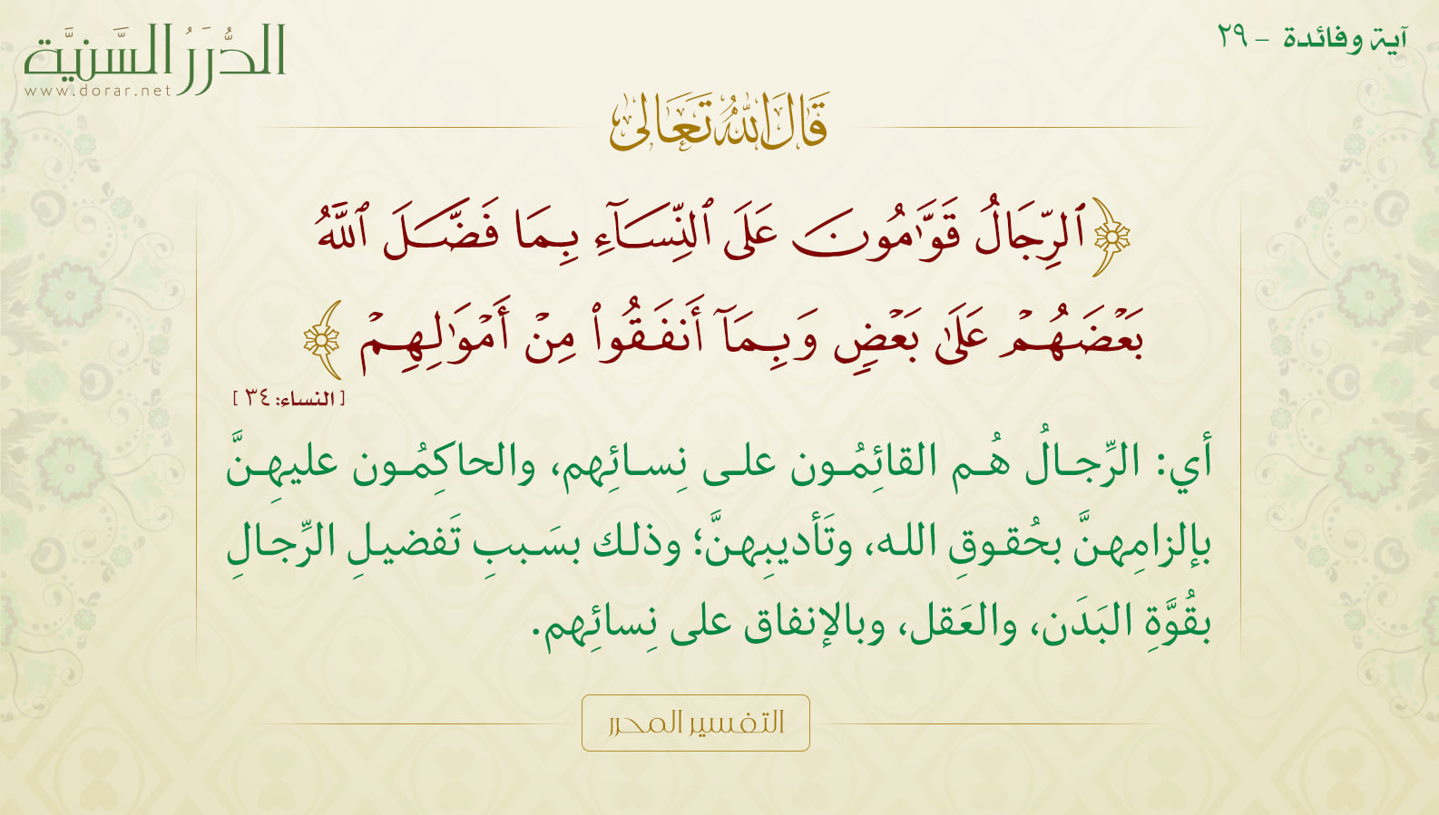 ينزف نظرية راسخة مقدم تفسير آية الرجال قوامون على النساء ابن عثيمين Leslie Daniels Online Net