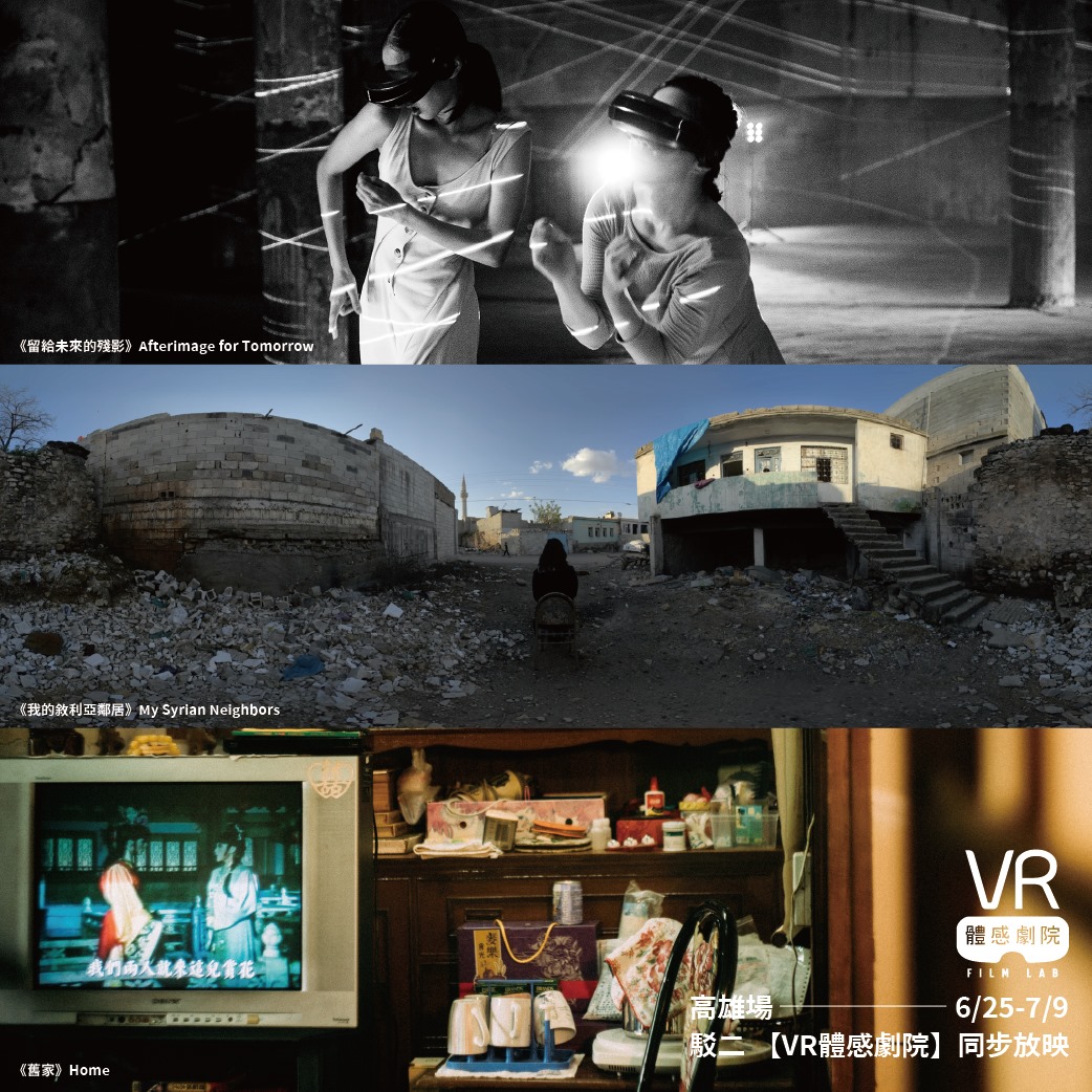 台北電影節 Taipei Film Festival - 台北電影節 X VR 體感劇院 VR FILM LAB VR電影聯映🍾 影迷們有福啦 ...