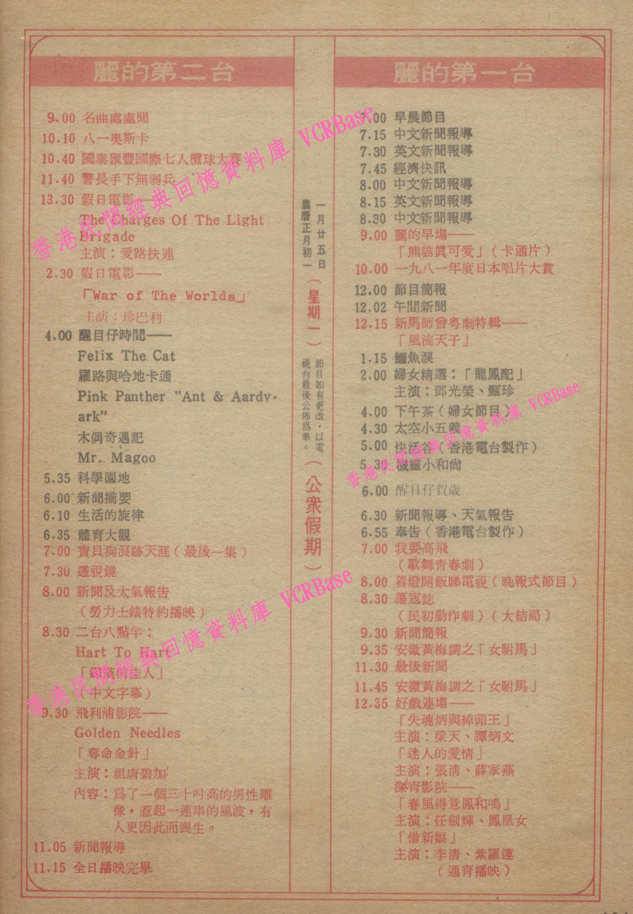 1982年的年初一同樣是1月25號 一齊睇下當時兩台的節目表 麗的第一台及 香港民間經典回憶資料庫vcrbase Facebook