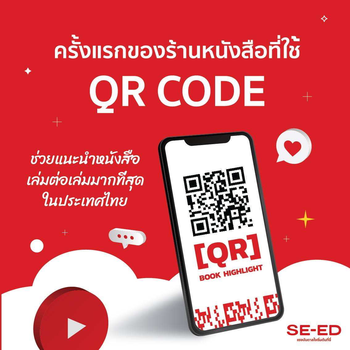 เปิดตัว QR Code บริการใหม่เอาใจนักอ่าน... - SE-ED Book Center