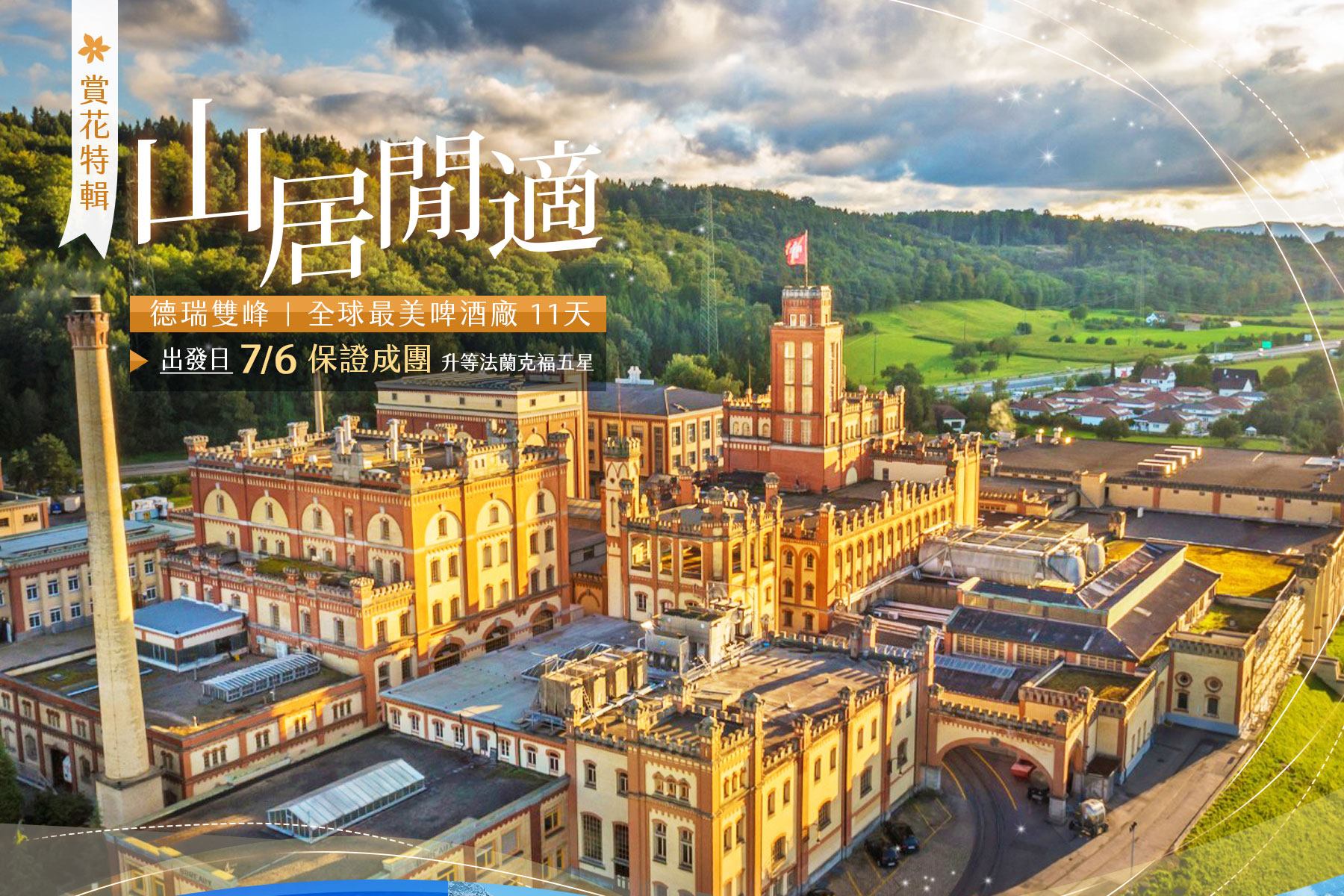 凱旋旅行社(巨匠旅遊) - 【德瑞11天🇩🇪🇨🇭7/6已成團，再升等法蘭克福五星】...