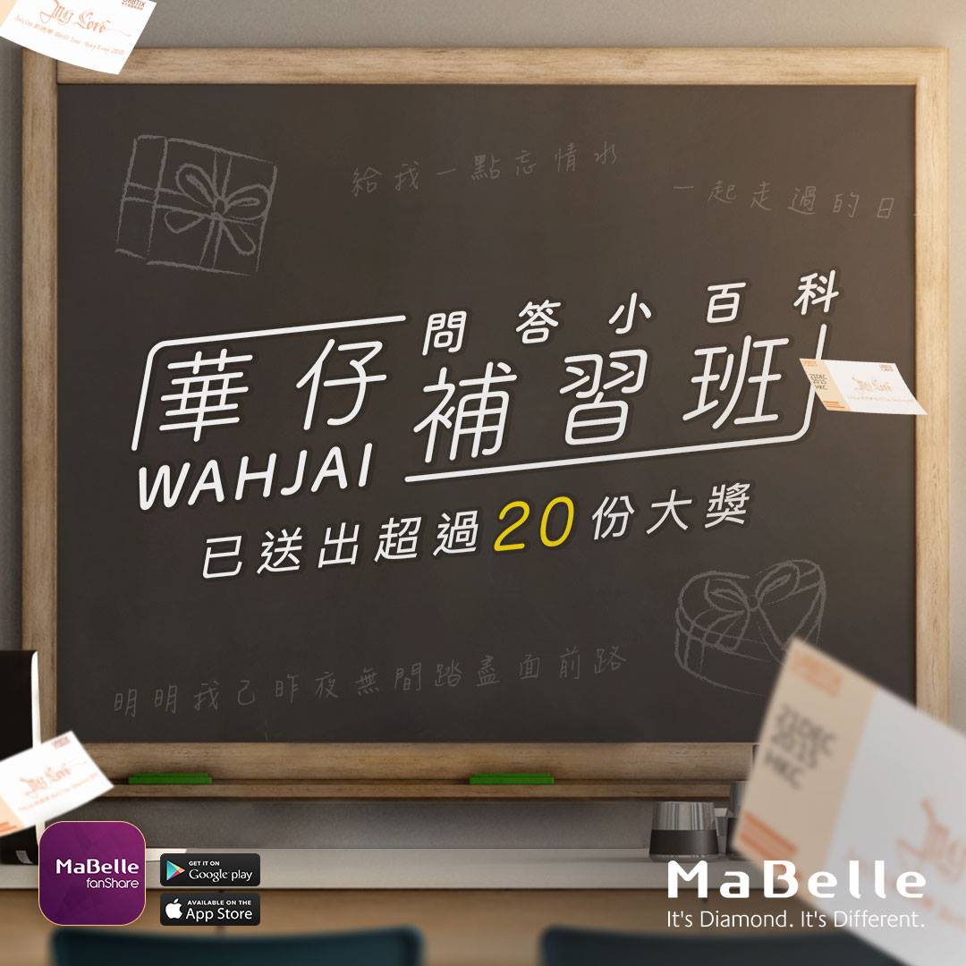 MaBelle - 計計下，我地已送出超過20份大獎！獎品日日唔同，隨時有機會得到演唱會飛！大家記得每日都入fanSh...