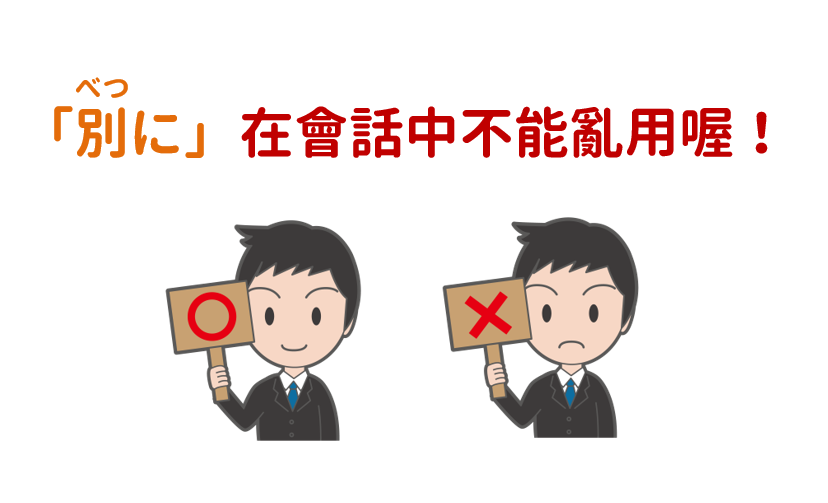 音速語言學習(日語) - 「別に的用法」 日文「別に（べつに）」是會話中常聽到的字彙，可以用於回答對方的詢問，... | Facebook