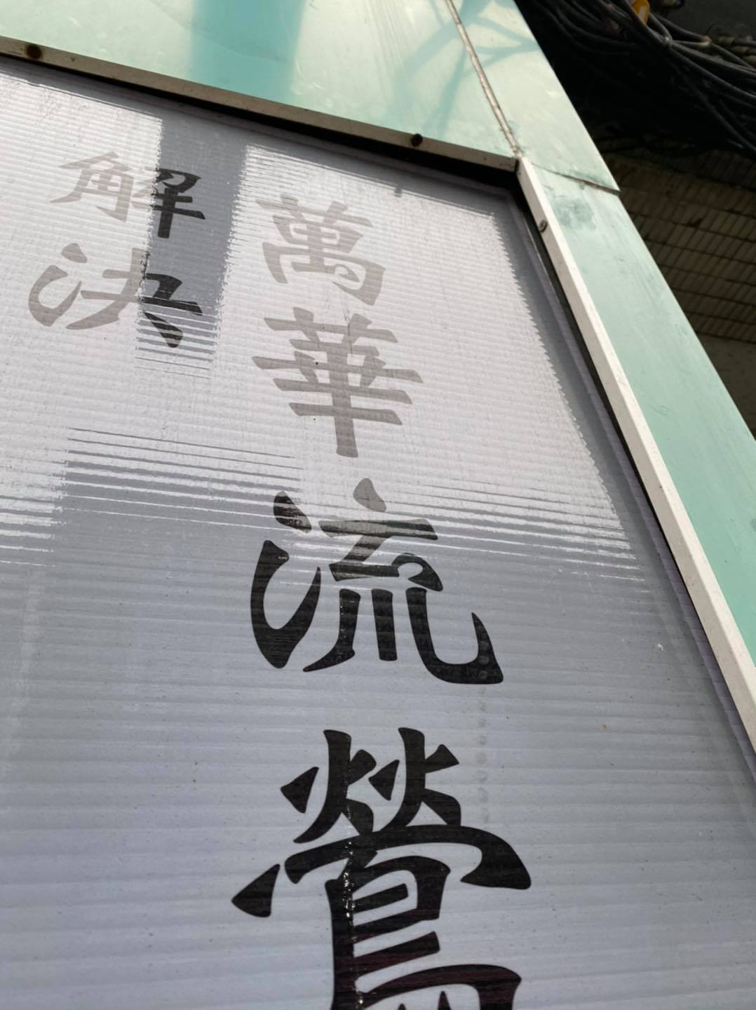 台灣阿童─童仲彥 - 台灣阿童─童仲彥 added a new photo — at 阿童金色力量服務處—萬華區民和街3號.