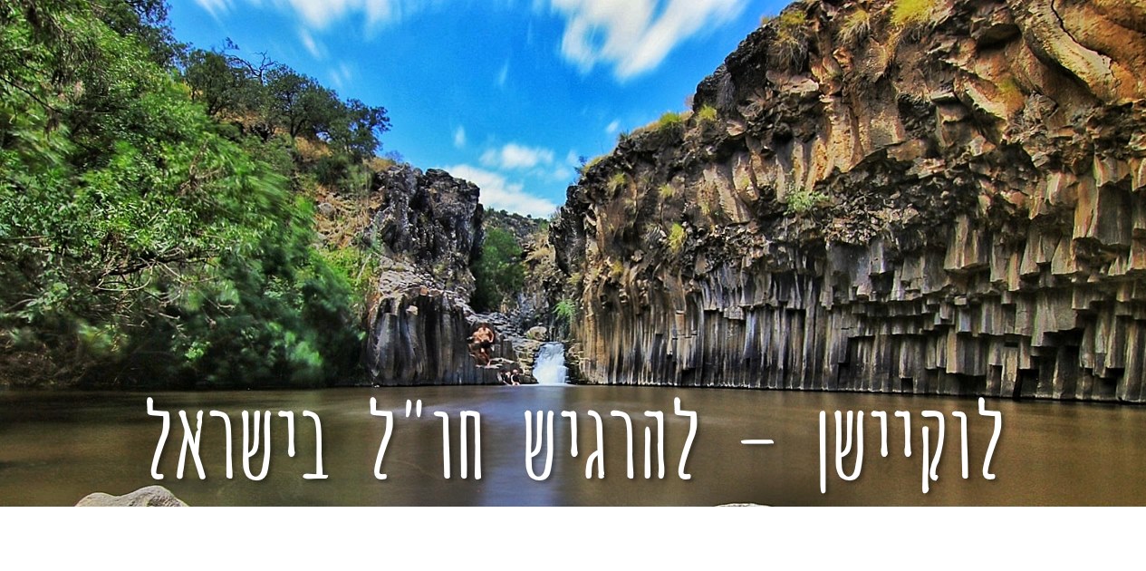 לוקיישן - להרגיש חו
