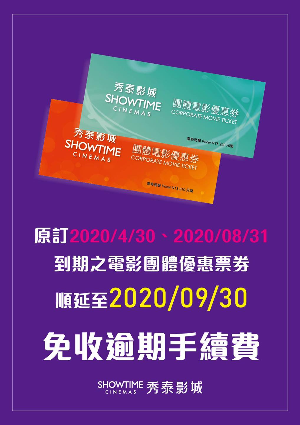 秀泰影城 團票公告 原訂2020 4 30 2020 8 31到期之團票 Facebook