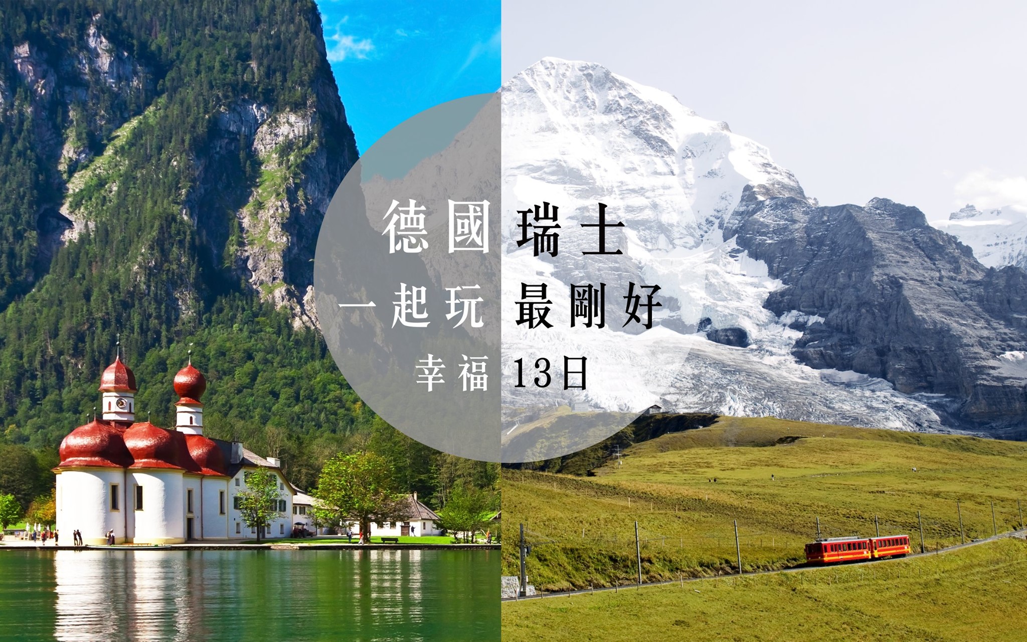 加利利旅遊 - 🙍‍♀你喜歡🇨🇭瑞士一點點 因為瑞士有你喜歡的😊浪漫與山景〽 🙆‍♂我偏好🇩🇪德國一些些...