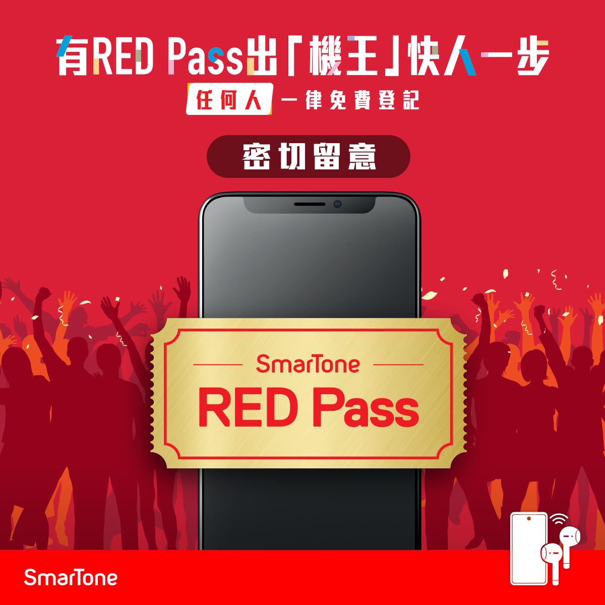 SmarTone - 【預告📣📣📣！RED Pass即將登場 率先鎖定機王😍】...
