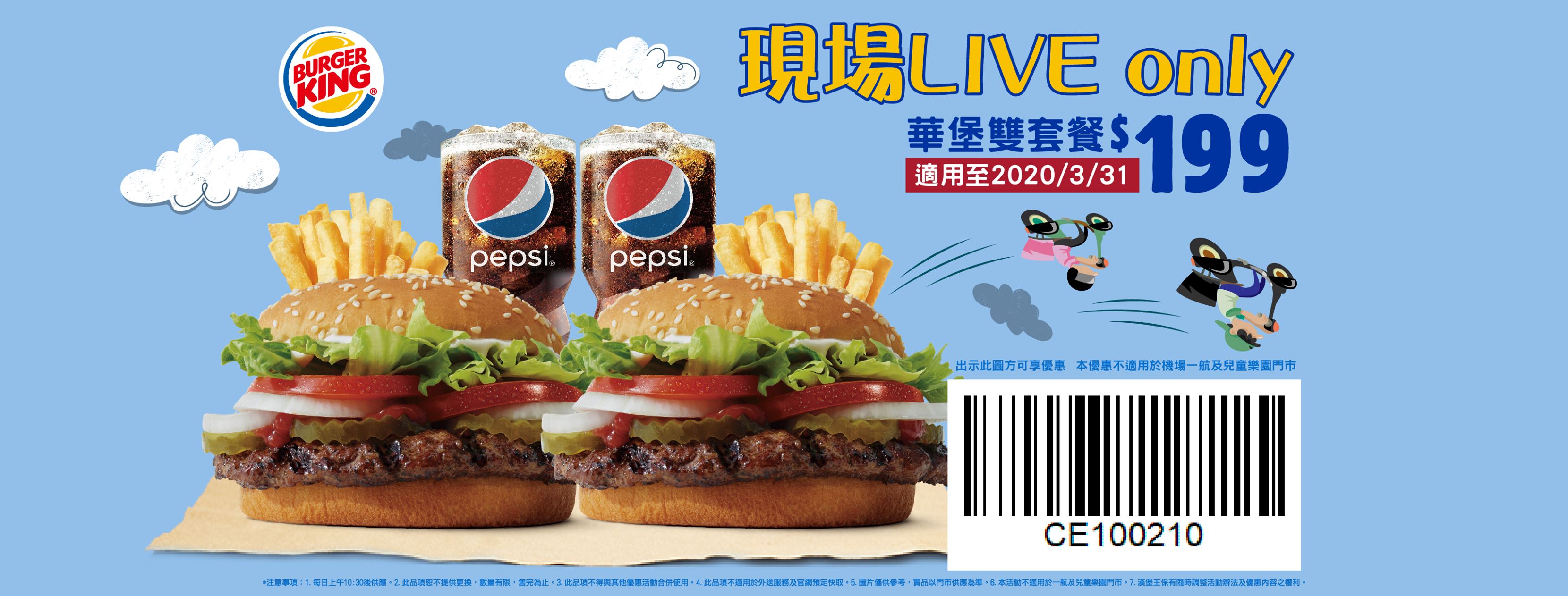 Only現場福利 華堡雙套餐 199續延3 31 Burgerking 漢堡王火烤美味分享團 Facebook