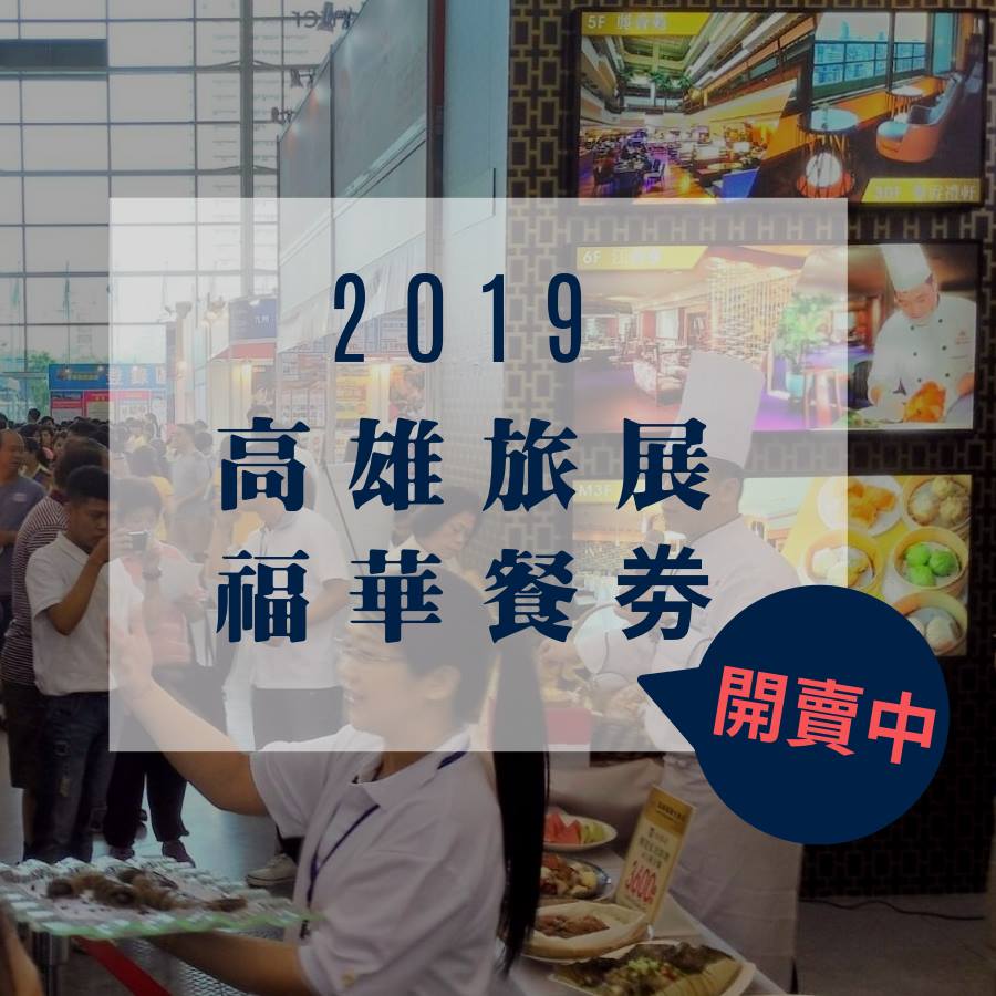 2019最夯餐劵 轟動開賣 高雄福華大飯店howard Plaza Hotel Kaohsiung Facebook