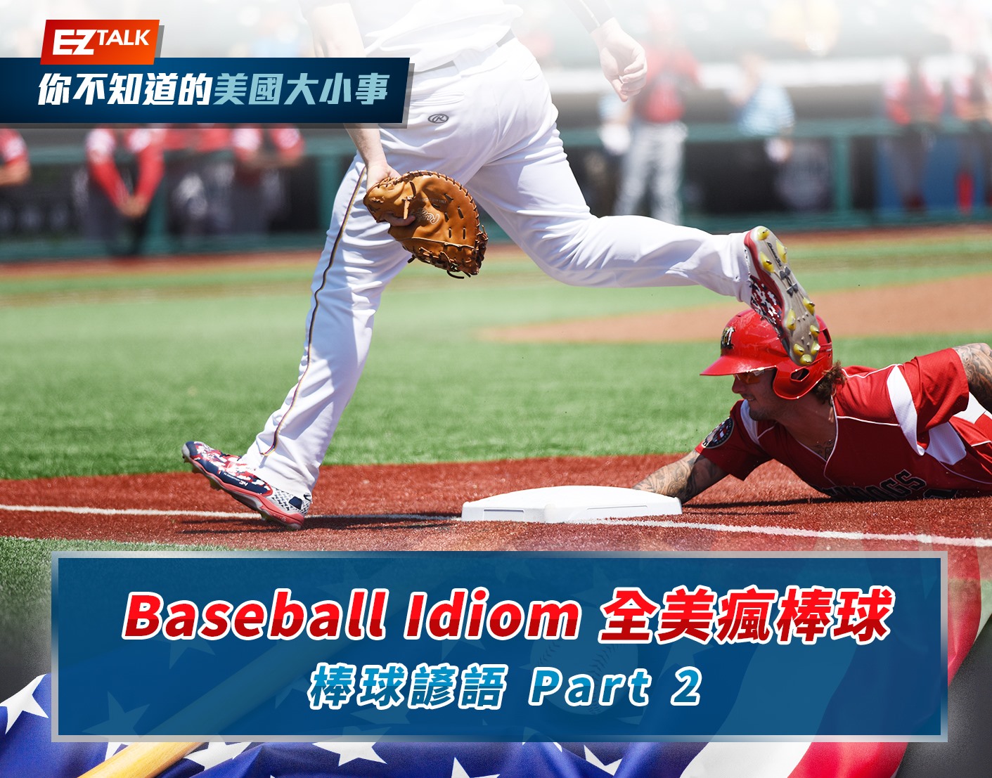 EZ Talk - #EZTalk #你不知道的美國大小事 #新專欄上線 🇺🇸全美瘋棒球：Baseball...