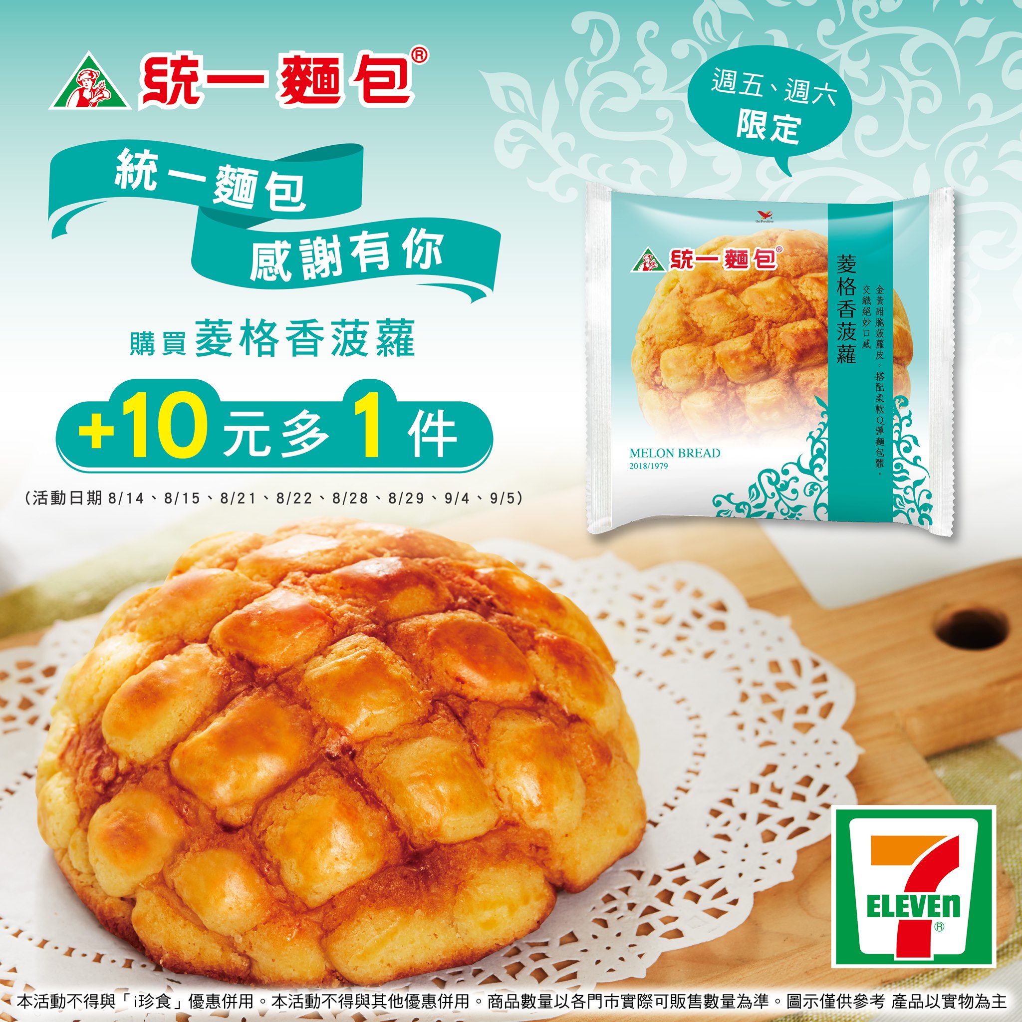 7 Eleven 週五 週六限定 10元多一件 是什麼經典美味大受好評呢 統一麵包為了感謝廣大包粉們的支持 特別舉辦 統一 麵包感謝有你 活動首先推出人氣熱銷的經典口味