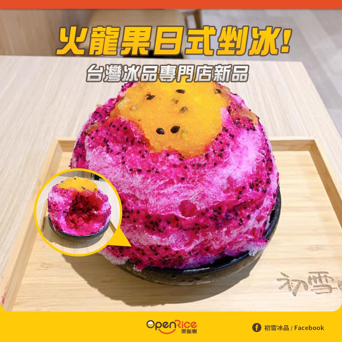 OpenRice Hong Kong - 【火龍果冰！】 八月正值炎夏，又點可以唔食冰！台灣呢間冰品專門店最近推出火龍果日式冰，刨冰好似雪花咁 ...
