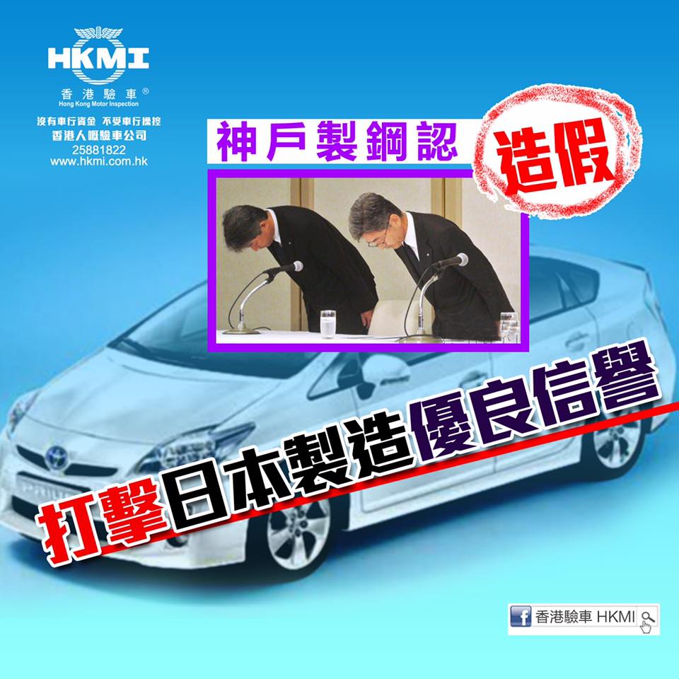 日本神戶製鋼所竄改資料 豐... - HKMI 香港驗車 Hong Kong Motor Inspection 流動驗車服務