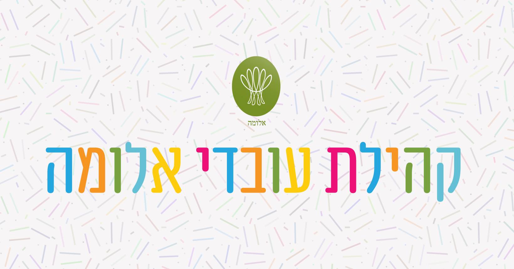 קהילת עובדי אלומה | Facebook