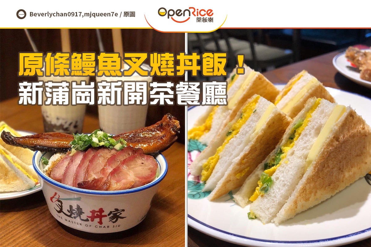 【升呢版Comfort Food😋】 港式叉燒飯係唔少人嘅Comfort... - OpenRice Hong Kong | Facebook