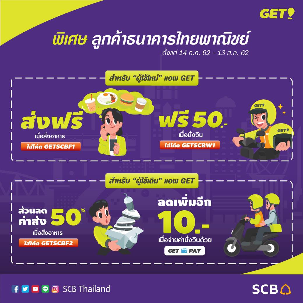 SCB Thailand - ฟรี! ค่าส่งอาหาร และ รับส่วนลดนั่งวิน... | Facebook