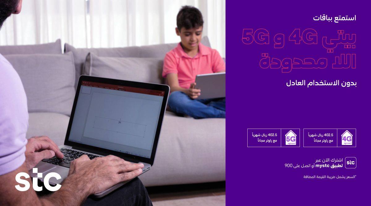 Stc السعودية راوتر مجاني وإنترنت بدون الاستخدام العادل مع باقات بيتي 4g و 5g اللامحدودة اشترك عبر تطبيق Mystc Http Stc Sa Mystc أو اتصل على 900 Facebook