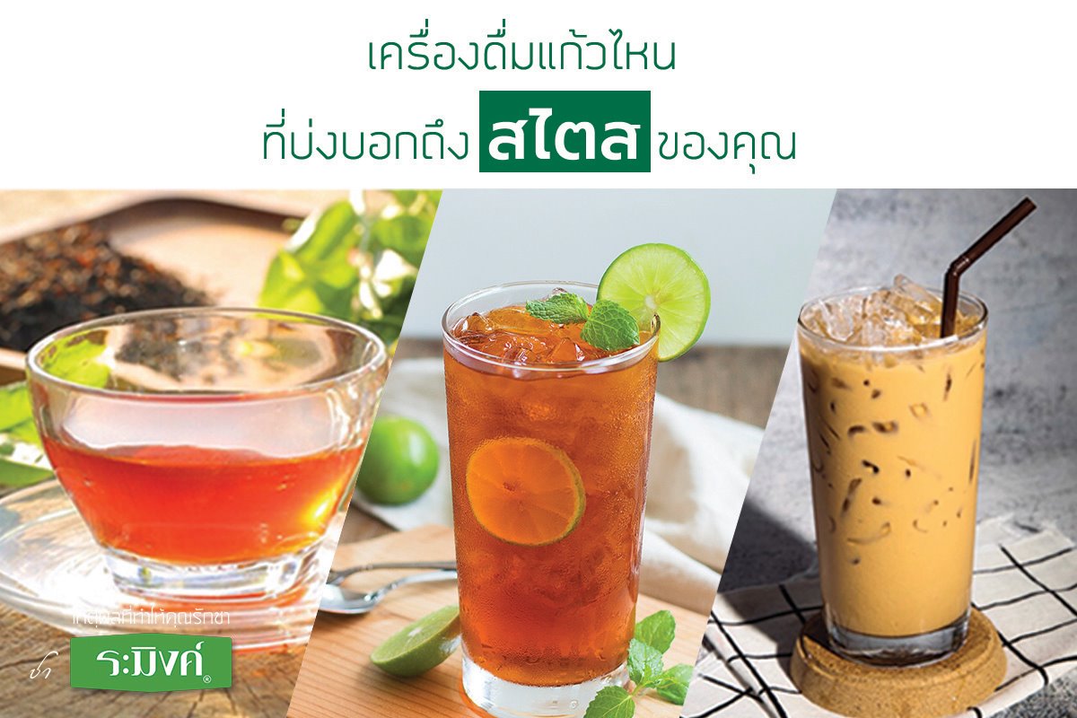 Raming Tea - เครื่องดื่มแก้วไหน ที่บ่งบอกถึงสไตล์ของคุณ... | Facebook