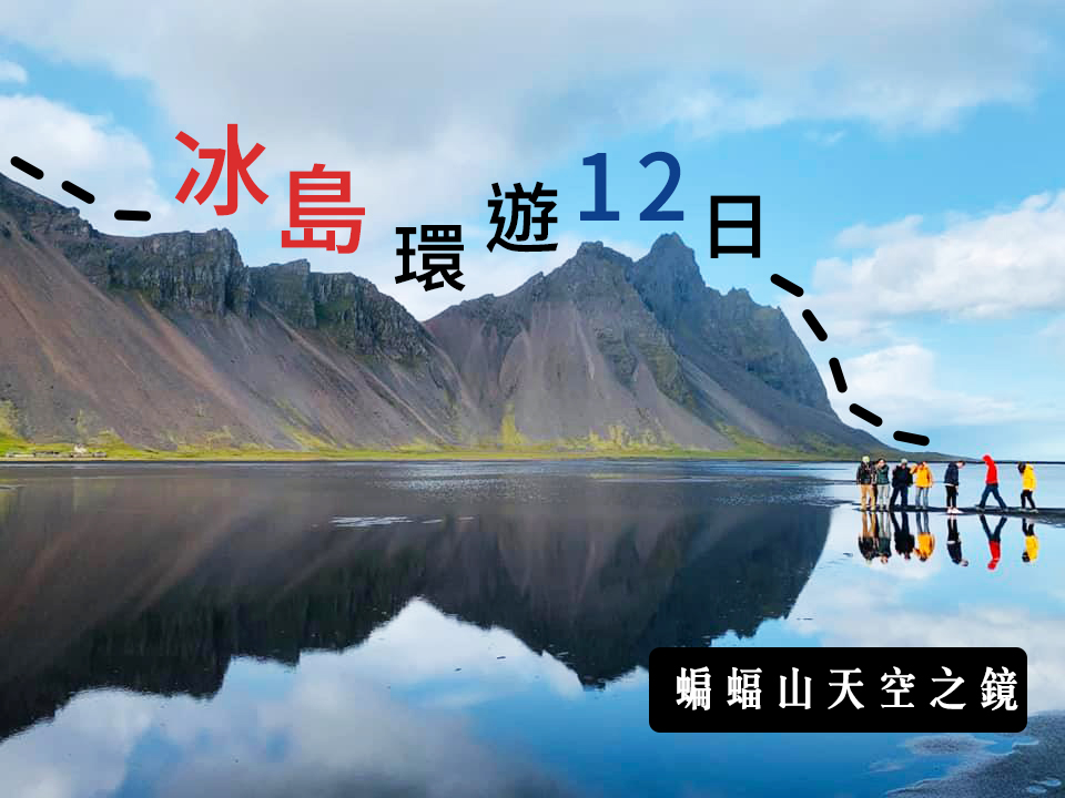 加利利旅遊 - 冰島🇮🇸近來成了大家的旅遊 夢想清單之一 不過冰島多變的天氣⚠一直是旅人卻步的原因😭... | Facebook