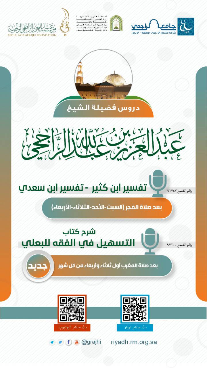جامع الراجحي أسعد الله أوقات المتابعين الكرام دروس فضيلة الشيخ الدكتور عبدالعزيز بن عبدالله الراجحي بين يديكم اعتبار ا من مغرب اليوم ينطلق درس شرح كتاب التسهيل في الفقه للبغلي جميع الدروس