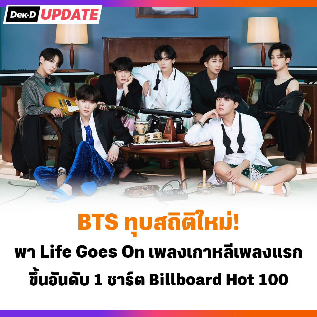 🚩BTS ทุบสถิติใหม่! พา Life Goes... - Dek-D.COM - เด็กดีดอทคอม | Facebook