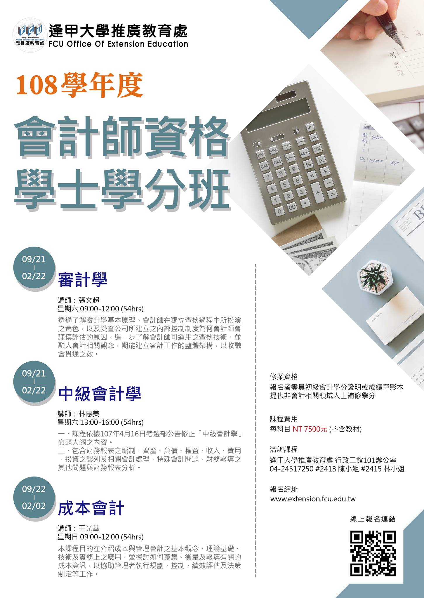 逢甲大學推廣教育處 會計師資格學士學分班 晉升專業的最佳選擇下半年度推出專業會計系列課程 Facebook