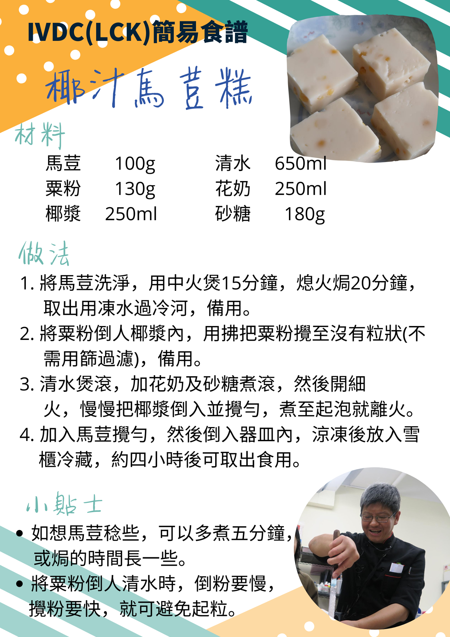 IVDC 匯縱專業發展中心 - 【IVDC(荔枝角)簡易食譜(31)】呢個星期，鄧sir又會同大家介紹2項傳統甜點。先... | Facebook