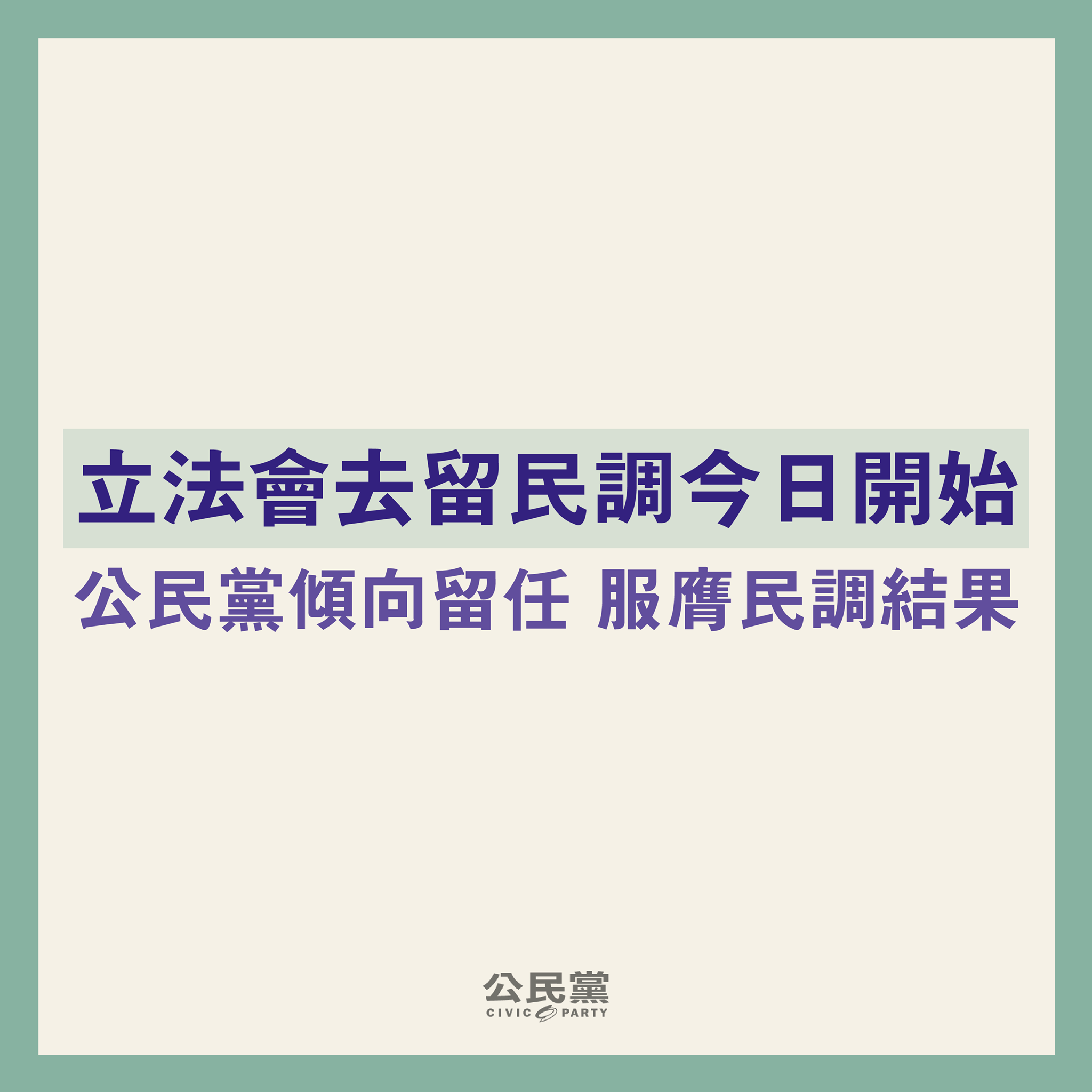 公民黨 Civic Party - 【立法會去留民調今日開始】 公民黨傾向留任 服膺民調結果...