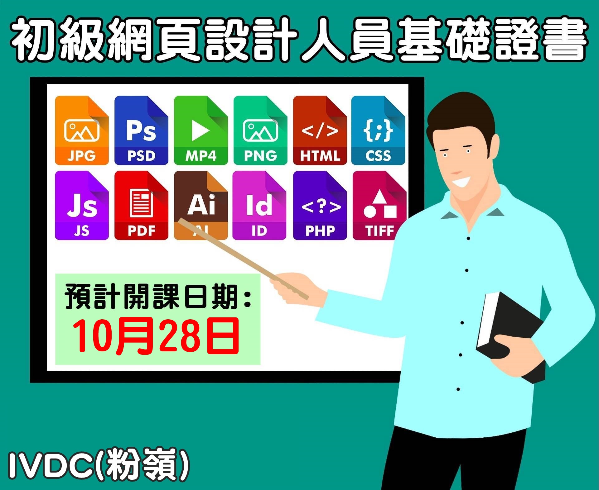IVDC 匯縱專業發展中心 - IVDC(粉嶺)熱推課程🔥🔥 初級網頁設計人員基礎證書課程 📖課程內容:...
