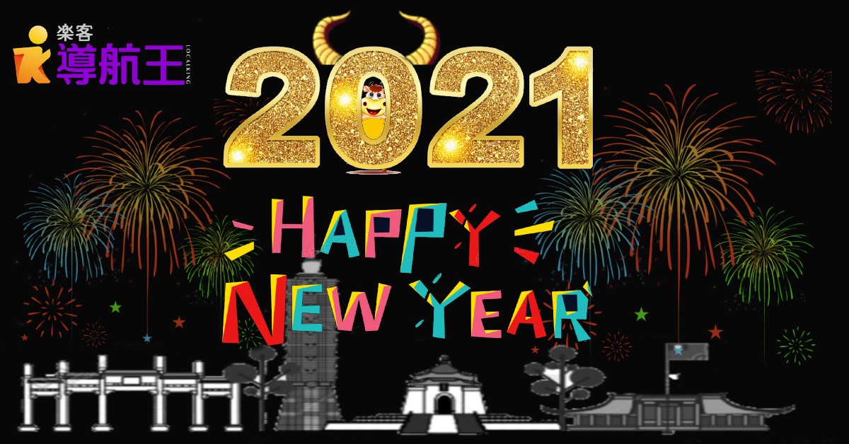 樂客導航王 NaviKing - 【Happy 牛 year】 揮別紛紛擾擾的2020👋👋...