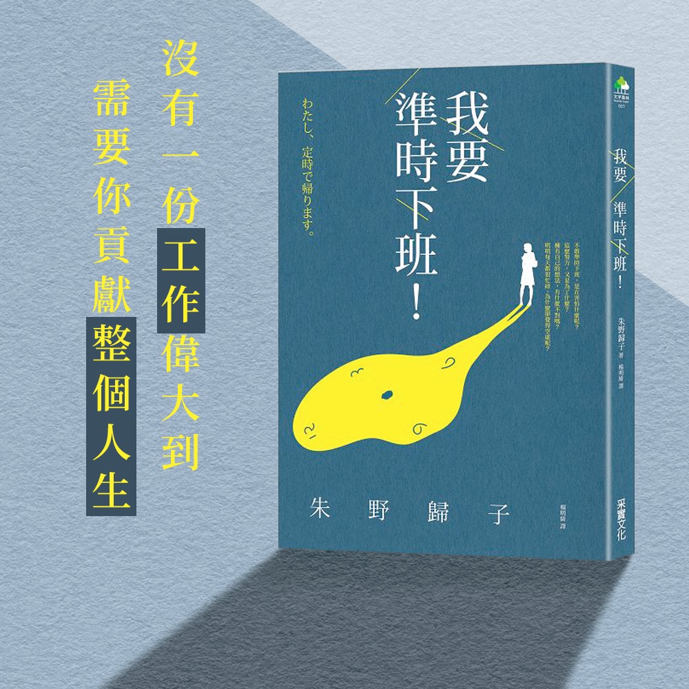 你昨天準時下班了嗎？ 準時上班是應該，準時回家又有什麼錯？... - 誠品人 eslite member